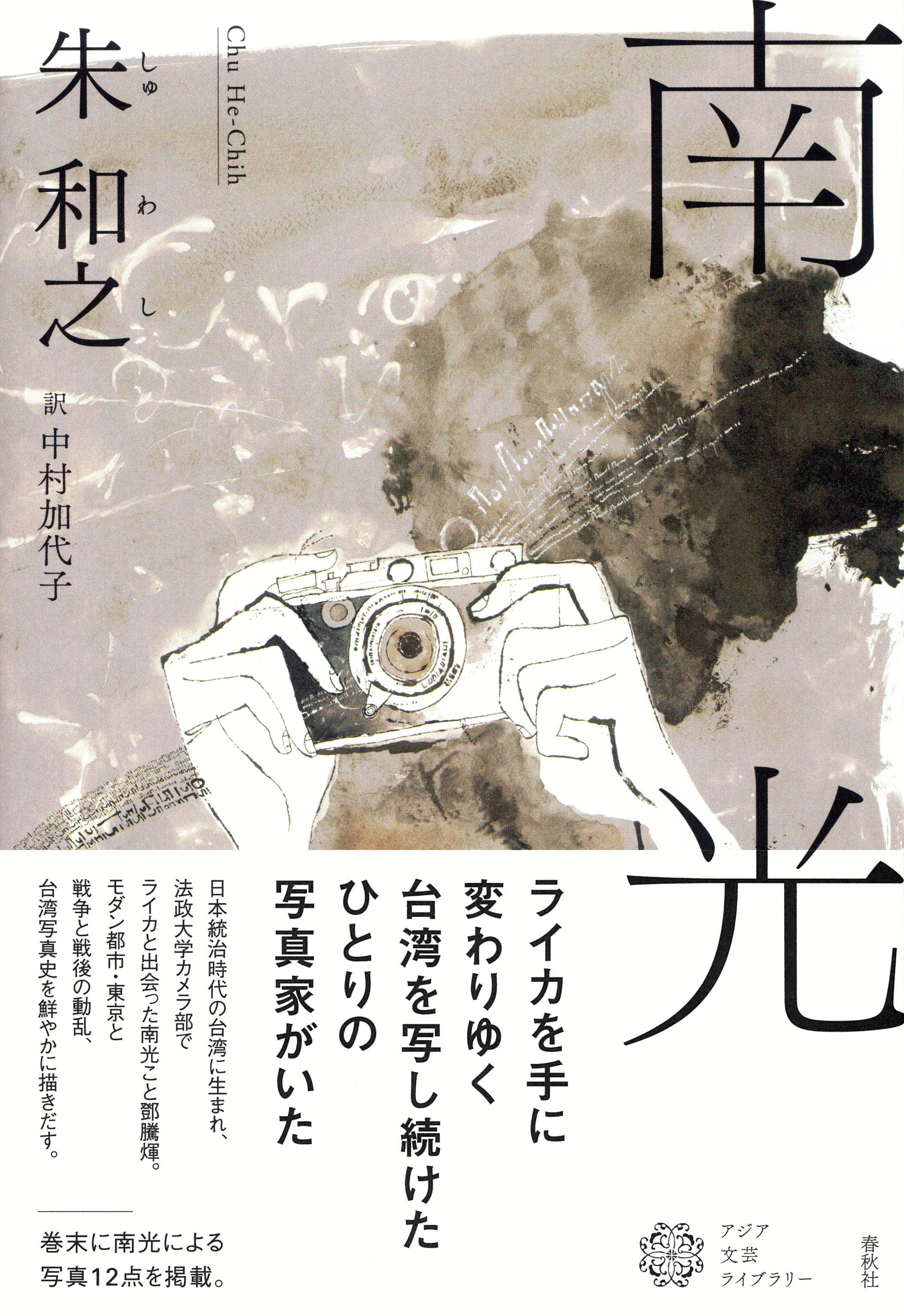 日本」と「台湾」を生きた写真家・鄧南光の生涯／朱和之『南光